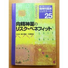 向精神薬のリスク・ベネフィット　専門医のための精神科臨床リュミエール25