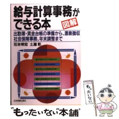 Amazon.co.jp: 給与計算事務ができる本: 図解 出勤簿・賃金台帳