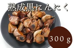 黒にんにく 300g 国産 熟成 無農薬 食品衛生責任者許可あり 黒ニンニク300gのサムネイル