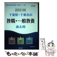 2025年最新】千葉県教員採用試験過去問の人気アイテム - メルカリ
