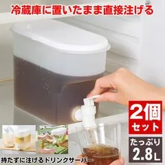 【2個セット】 ドリンクサーバー 冷蔵庫 ポット 耐熱容器 水筒 麦茶ポット お茶 ジュース 水 ウォーターピッチャー ウォーターボトル ウォーターサーバー キッチン ウォーター ボトル プラスチック パッキン おしゃれ 収納 洗いやすい 紅茶 キャンプ