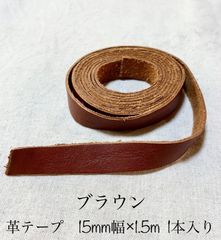 革テープ　15mm幅×1.5m ブラウン　1本入り