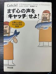まず心の声をキャッチせよ！　仕事と人生の主人公になる秘訣　英治出版