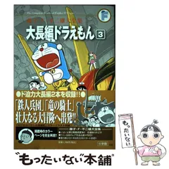 【中古】 大長編ドラえもん 3 (藤子・F・不二雄大全集) / 藤子・F・不二雄、藤子 不二雄F / 小学館