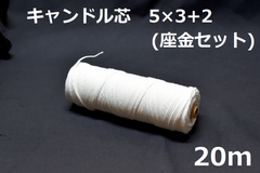 キャンドル専用芯　5*3+2　座金小100個セット 20m