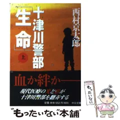 【中古】 十津川警部「生命」 上 （中公文庫） / 西村 京太郎 / 中央公論新社