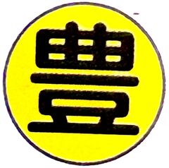 五代清風与平作品 寿老園 掛け軸 紙本 墨彩 【寿老園】落款 印