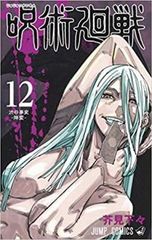 주술회전 12 시부야 사변 강령 렌탈용 [코믹·책 중고 Comic] 렌탈 떨어짐