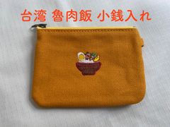 【一帆布包】台湾 ルーローハン刺繍入り帆布薄型小銭入れ