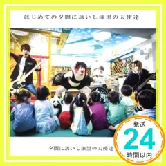 夕闇に誘いし漆黒の天使達 CD 救世主伝説 2026年最新】夕闇に誘いし漆黒の天使達 cdの人気アイテム - メルカリ