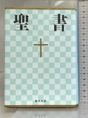 2024年最新】新約聖書学の人気アイテム - メルカリ