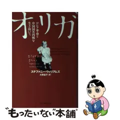 中古】 オリガ ロシア革命と中国国共内戦を生き抜いて / ステファニー