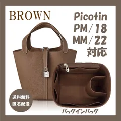 ブラウン エルメス　ピコタン  18PM/22MM対応　バッグインバッグ 専用インナーバッグ  Picotin HERMES