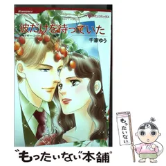 【中古】 彼だけを待っていた/ハーパーコリンズ・ジャパン/マギー・コックス 2025年最新】マギーコックスの人気アイテム - メルカリ
