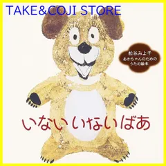 【新品未開封】いない いない ばあ~あかちゃんの言語発育応援CD~松谷みよ子/あかちゃんのためのうたの絵本 幼児用 形式: CD
