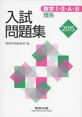 2015　数学I・II・A・B入試問題集（理系） 数研出版編集部