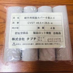 継手用保護カバー4個入り