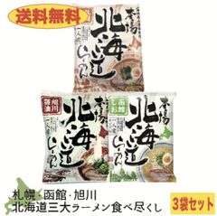 本場北海道　札幌味噌＆函館しお＆旭川醤油　３袋セット　北海道ラーメン　みそ　塩　しょうゆ