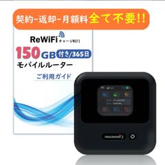 【ReWiFi チャージWiFi】150ギガ付き/有効期間365日モバイル ポケットWi-Fi ルーター 契約不要 月額費用無し 端末買い切り 追加ギガ可能 同時接続 10台 マルチキャリア docomo・au・Softbank対応
