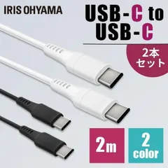 【公式】[2個セット]USB-C to USB-Cケーブル 2m ICCC-A20 全2色 アイリスオーヤマ 安心延長保証対象