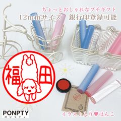 【トイプードルC】大注目♡オシャレで可愛いはんこ♪好きな文字で彫刻♡銀行印可！