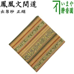 鶴岡間道[龍村美術織物]守田公夫織出帛紗と古帛紗セット 茶道具