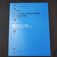ヴァイオリン　 バッハ　無伴奏ヴァイオリンのための3つのソナタとパルティータ　　ベーレンライター原典版15　　楽譜　棚Sa13　2025-07