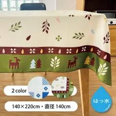 テーブルクロス はっ水加工 おしゃれ テーブルカバー 撥水 北欧 ギャベ 長方形 140×220 円形 直径220