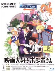 【中古品】映画大好きポンポさん(ブルーレイ) Blu－ray】映画大好きポンポさん: 中古 | アニメDVDの通販なら