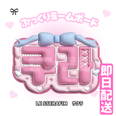即日発送　ぷっくりネームボード💗LE SSERAFIM　サクラ　ルセラ