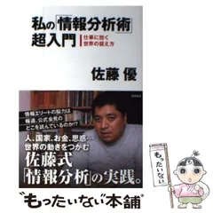 【中古】 私の「情報分析術」超入門 仕事に効く世界の捉え方 / 佐藤 優 / 徳間書店