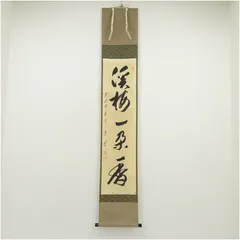 Ｈ５３７　掛軸　大徳寺　雪尾要道　『吹毛用了急須磨』　共箱　『真作』　一行書 H537 掛軸 大徳寺 雪尾要道 『吹毛用了急須磨』 共箱 『真作