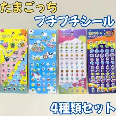k025【新品・未開封品】たまごっち プチプチシール 4種類セット TAMAGOTCHI バンダイ 丸昌 ステッカー デコレーション デコ素材 ぷくぷく ぷっくり 文房具 シール帳 日記 手帳 ノート メッセージカード シール交換 プレゼント