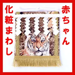 赤ちゃん化粧まわし「えびすこくん」《勇壮な虎・1》男の子のハーフバースデー記念撮影衣装