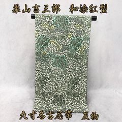 栗山吉三郎　和染紅型　英国更紗　九寸名古屋帯　反物　NAGOMI帯　仕立て付き発送迄約２週間～1ヵ月