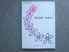 2026年最新】近畿大学通信教育短期大学商経科テキストの人気アイテム