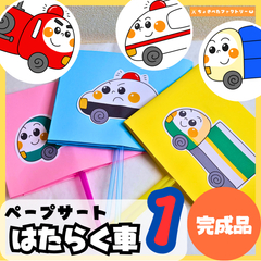 【完成品・即使用◎】働く車1 ペープサート｜知育 劇あそび 保育園 幼稚園 行事 はたらくくるま1