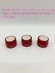 【SK-II】 SK2 スキンパワー アドバンスト クリーム 2.5g 3個セット 【新品未使用品】美容乳液 非売品 サンプル お試し