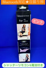 【自撮り棒】三脚 セルカ棒 シャッターリモコン付き リモートシャッター コンパクト 自撮り棒　Bluetooth対応　ピンク　*1772