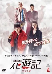 花遊記 ファユギ モダンファーマー DVD 中古 2025年最新】ファユギの人気アイテム - メルカリ