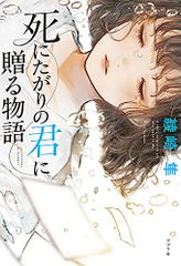 死にたがりの君に贈る物語／綾崎 隼