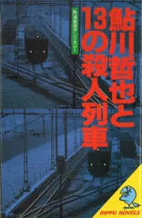 2025年最新】鮎川哲也と13の殺人列車の人気アイテム - メルカリ