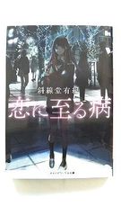 恋に至る病 (メディアワークス文庫) 斜線堂 有紀 中古 9784049130829 送料無料