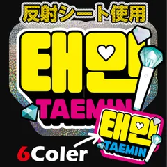 G反射うちわ文字【Shinee■テミンTAEMIN】選べるカラーハングル反射名前文字Fファンサ文字シャイニー　スローガン文字パネル文字