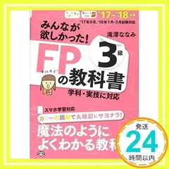 みんなが欲しかった! FPの教科書 3級 2017-2018年 (みんなが欲しかった! シリーズ) [単行本（ソフトカバー）] [May 21, 2017] 滝澤 ななみ_02