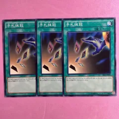 遊戯王　手札抹殺　3枚　ノーマルのサムネイル
