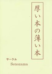 [중고] 남성향 일반 동인지 ≪경계선상의 호라이즌≫ 두꺼운 책의 얇은 책 / 타쿠조 / Senozama