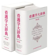 看護大辞典　第2版 817msfQ9c0L.jpg