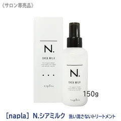 【新品・未使用】メール便 未開封 ナプラ N. エヌドット シアミルク 150g 洗い流さないトリートメント 専売品のサムネイル
