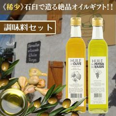 [ギフト] 稀少フランス産 石臼で造るオイルセット ユイルリー・ドゥ・ブロ EXVオリーブオイル 500ml＆グレープシードオイル 500mlのセット ギフト箱入り [ラッピング付]